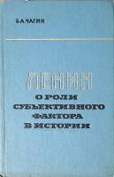 Книга Ленин о роли субъективного фактора в истории 1967 Б. Чагин Ленинград Твёрдая обл. 148 с. Без и