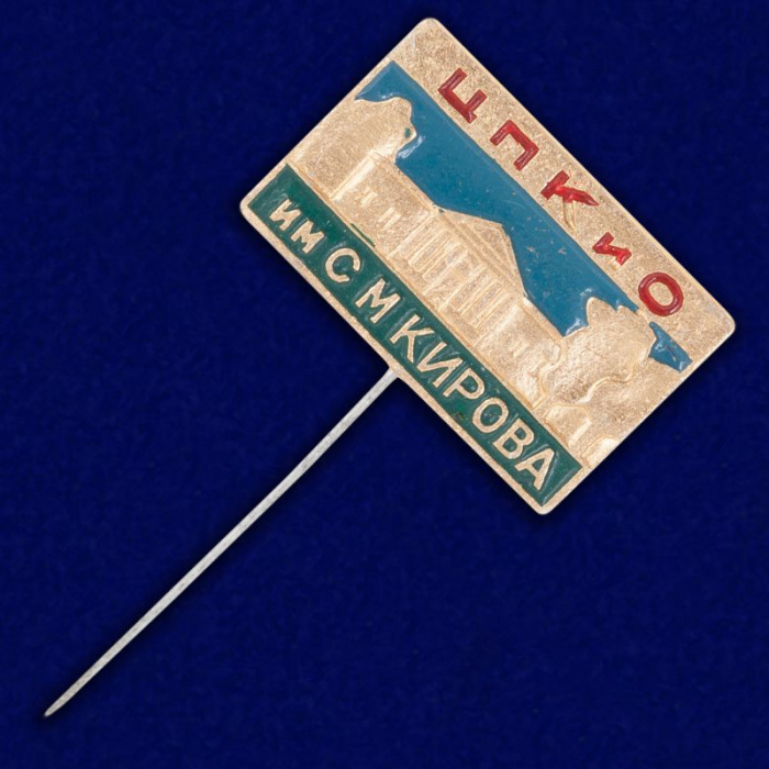 33354\138727 Значок &quot;ЦПКиО им. Кирова&quot;