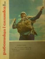 Журнал Работница и селянка 1968 №08 август Минск Мягкая обл. 24 с. С ч/б илл