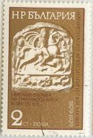 (1980-002) Марка Болгария "Жертвенная плитка "   Нац. археологический музей, 100 лет II Θ