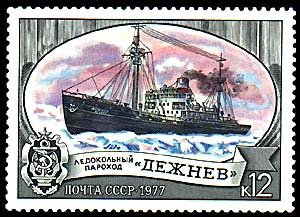 1977-050 Марка СССР Дежнев  Отечественный ледокольный флот II O