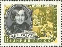 1959-021 Марка СССР Н.В. Гоголь   Писатели нашей родины II Θ