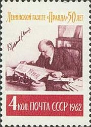 1962-030 Марка СССР В.И. Ленин за чтением   50 лет газете Правда II Θ