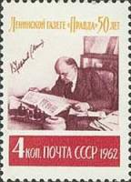 1962-030 Марка СССР В.И. Ленин за чтением   50 лет газете Правда II Θ