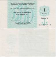 ( 1 рубль) Чек ВнешТоргБанк СССР 1989 год 1 рубль  Торгмортранс  UNC