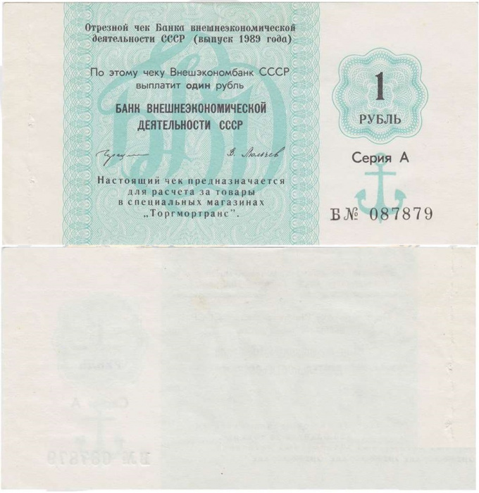 ( 1 рубль) Чек ВнешТоргБанк СССР 1989 год 1 рубль  Торгмортранс  UNC