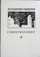 Книга Стихотворения 1983 В. Соколов Москва Твёрдая обл. 175 с. Без илл.