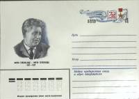 1980-год  Конверт маркированный СССР Мирзо Турсун-Заде   ,  Марка