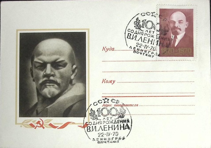 1970-год  Худож. конверт с маркой+сг СССР В.И. Ленин 100 лет   , Печать ПД Марка