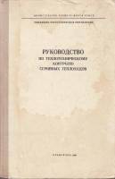 Книга Руководство по теплотехническому контролю серийных теплоходов 1980 , Москва Твёрдая обл. 424 с