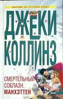 Книга Смертельный соблазн 2001 Джеки Коллинз Москва Твёрдая обл. 384 с. Без илл.