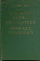 Книга Проблемы формы систематики и эволюции организмов 1982 А. Любищев Москва Твёрдая обл. 278 с. Бе