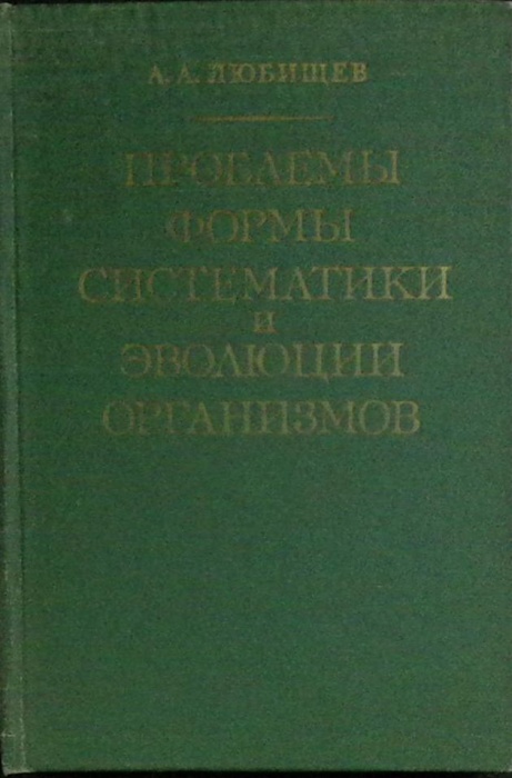 Книга Проблемы формы систематики и эволюции организмов 1982 А. Любищев Москва Твёрдая обл. 278 с. Бе