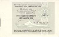 ( 1 рубль) Чек ВнешТоргБанк СССР 1989 год 1 рубль  для международных круизов  XF