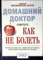 Книга Как не болеть. Советы американских врачей 2001 Домашний доктор СПб Твёрдая обл. 592 с. Без илл