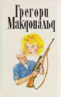 Книга Собрание сочинений в пяти томах (том IV) 1994 Г. Макдональд Москва Твёрдая обл. 352 с. Без илл