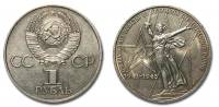 04 Монета СССР 1975 год 1 рубль 30 лет Победы  Медь-Никель  UNC