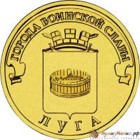 (013 спмд) Монета Россия 2012 год 10 рублей "Луга"  Латунь  VF