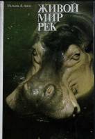 Книга Живой мир рек 1986 У. Х. Амос Ленинград Твёрдая обл. 240 с. С цв илл