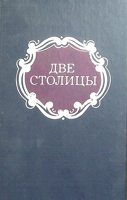 Книга &quot;Две столицы&quot; 1990 Г. Миронов Москва Твёрдая обл. 528 с. Без иллюстраций