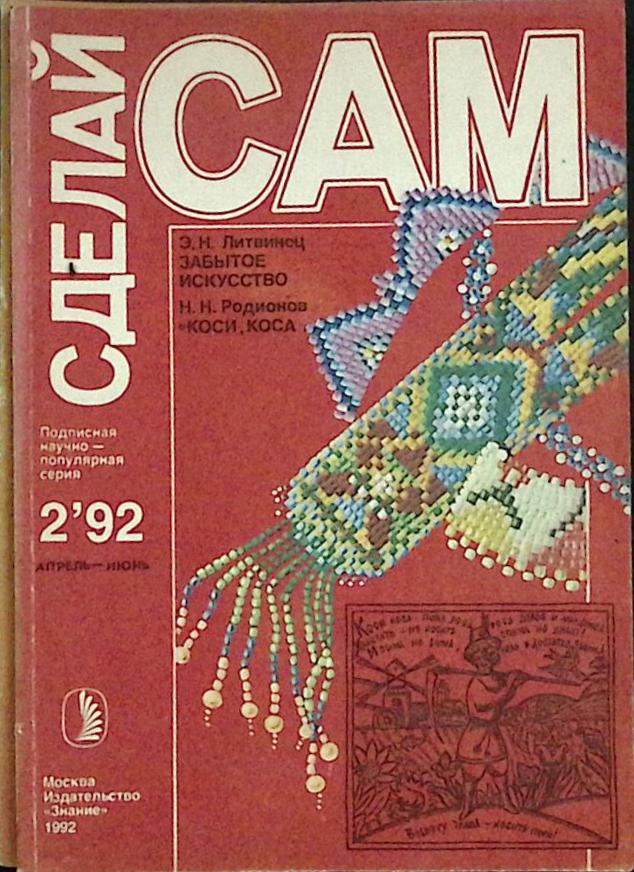 Журнал Сделай сам 1991-1993 № 1,2,3 Москва Мягкая обл. 144 с. С ч/б илл