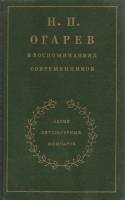 Книга Н.П. Огарев. Воспоминания современников 1989 , Москва Твёрдая обл. 543 с. С ч/б илл