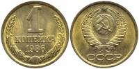(1986) Монета СССР 1986 год 1 копейка   Медь-Никель  XF
