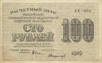 (Стариков Н.В№1) Банкнота РСФСР 1919 год 100 рублей  Крестинский Н.Н. ВЗ Цифры горизонтально XF