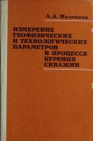 Книга Измерение параметров в процессе бурения 1983 А. Молчанов Москва Твёрдая обл. 189 с. С ч/б илл