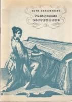 Книга Рождение фортепиано 1984 М. Зильберквит Москва Мягкая обл. 64 с. С ч/б илл