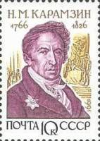 1991-098 Марка СССР Н.М. Карамзин  Отечественные историки III O