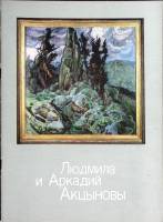 Каталог Людмила Михайловна и Аркадий Всеволодович Акцыновы 1983 . Москва Мягкая обл. 40 с. С цв илл