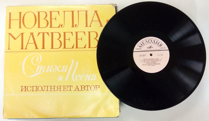 Пластинка виниловая , Н. Матвеева. Стихи и песни (исполняет автор) Мелодия 300 мм. (Сост. отл.)