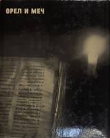 Книга Орел и меч 1971 К. Бакши Москва Твёрд обл + суперобл 178 с. С ч/б илл