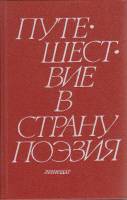 Книга Путешествие в страну Поэзия (том 2) 1988 Л. Соловьёва, Ю. Соловьёв Ленинград Твёрдая обл. 575 