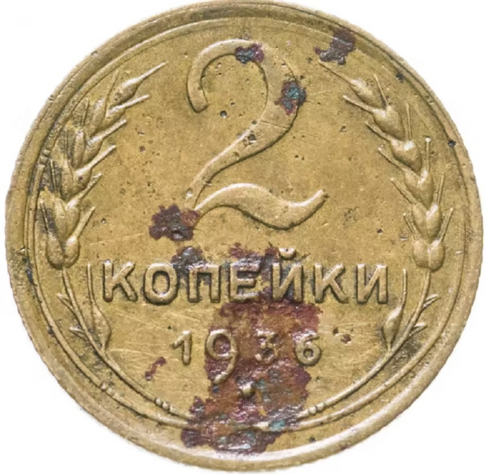 (1936) Монета СССР 1936 год 2 копейки   Бронза  F