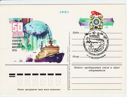 (1982-002) Почтовая карточка СССР &quot;50 лет Северному морскому пути&quot;   Ø