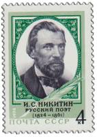 1974-112 Марка СССР И.С. Никитин   150 лет со дня рождения III O