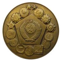 Медаль Настольная СССР "Гознак. Министерство финансов СССР. 250 лет ЛМД", VF