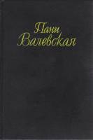 Книга Пани Валевская 1994 В. Гонсеровский Москва Твёрдая обл. 448 с. Без илл.