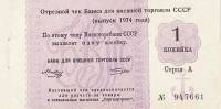 () Банкнота Россия 1974 год 1  ""   UNC