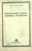 Книга Передающие линии, антены и волноводы 1948 Р. Кинг Москва Твёрдая обл. 360 с. Без илл.