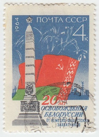 1964-095 Марка СССР Памятник советским воинам   Освобождение Белоруссии II Θ