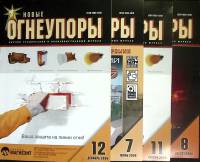 Журнал Новые огнеупоры 2006 Годовая подборка, 4 шт Хакасия Мягкая обл.  с. С цв илл