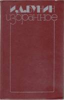 Книга Избранное 1987 И. Бунин Киев Твёрдая обл. 622 с. Без илл.