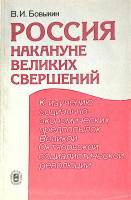 Книга Россия накануне великих свершений 1988 В. Бовыкин Москва Мягкая обл. 153 с. Без илл.