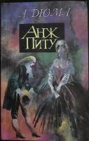 Книга Анж Питу 1992 А. Дюма Москва Мягкая обл. 478 с. Без иллюстраций