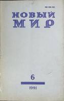 Журнал Новый мир 1991 № 6 Москва Мягкая обл. 272 с. Без илл.