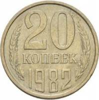 (1982) Монета СССР 1982 год 20 копеек   Медь-Никель  VF