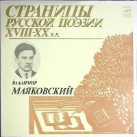 Пластинка виниловая , Страницы русской поэзии XVIII-XX в.в. Мелодия 300 мм. Excellent